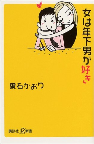 【中古】 女は年下男が好き (講談社プラスアルファ新書)_画像1