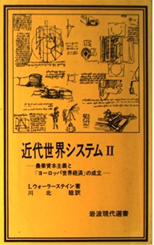 【中古】 近代世界システム II: 農業資本主義と「ヨーロッパ世界経済」の成立 (岩波現代選書 64)_画像1