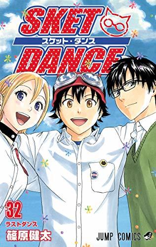 【中古】 SKET DANCE 32 (ジャンプコミックス)_画像1