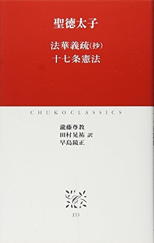 【中古】 法華義疏(抄)・十七条憲法 (中公クラシックス)_画像1