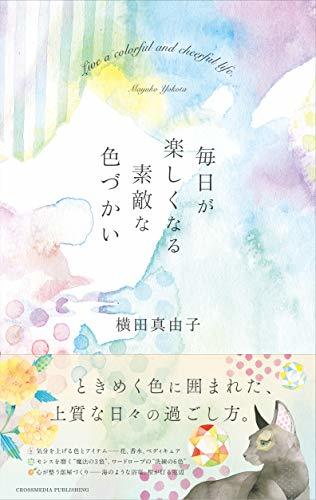 【中古】 毎日が楽しくなる素敵な色づかい――ときめく色に囲まれた、上質な日々の過ごし方。_画像1