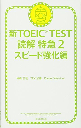 【中古】 新TOEIC TEST 読解特急2 スピード強化編_画像1
