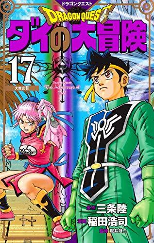 【中古】 ドラゴンクエスト ダイの大冒険 新装彩録版 17 (愛蔵版コミックス)_画像1