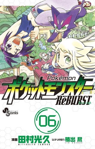 【中古】 ポケットモンスターRe´BURST 06 (少年サンデーコミックス)_画像1