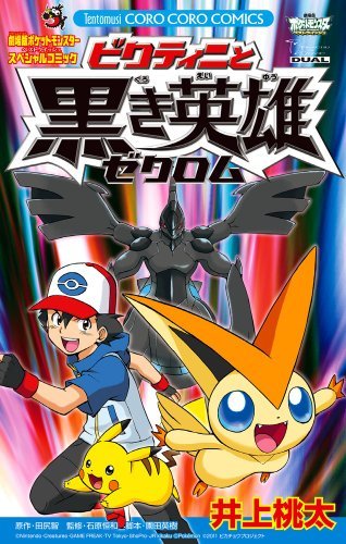 【中古】 ポケットモンスター ビクティニと黒き英雄ゼクロム (てんとう虫コロコロコミックス)_画像1