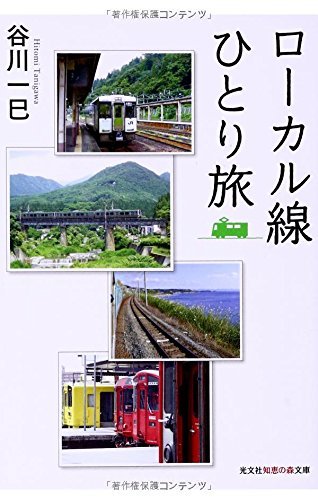 【中古】 ローカル線ひとり旅 (光文社知恵の森文庫)_画像1