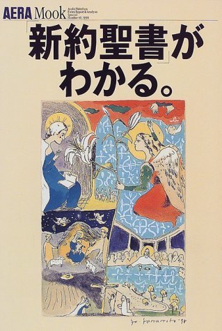 【中古】 「新約聖書」がわかる。 (アエラムック (40))_画像1