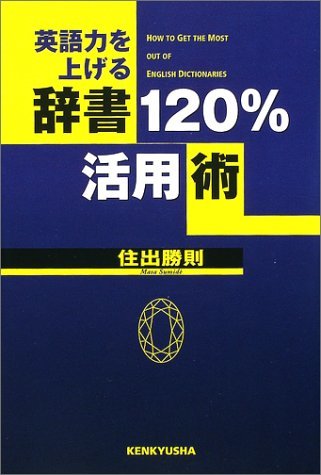 【中古】 英語力を上げる辞書120%活用術_画像1