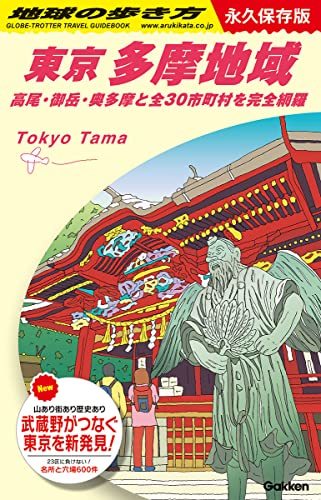 【中古】 J02 地球の歩き方 東京 多摩地域-高尾・御岳・奥多摩と全30市町村を完全網羅 (地球の歩き方J)_画像1