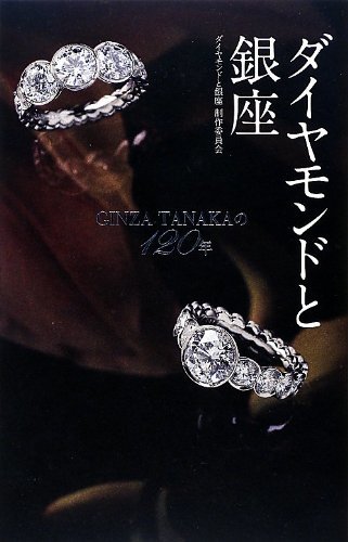 【中古】 ダイヤモンドと銀座―GINZA TANAKAの120年_画像1
