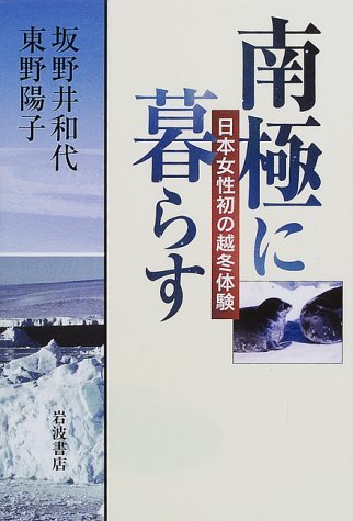 【中古】 南極に暮らす―日本女性初の越冬体験_画像1