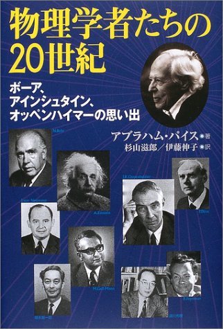 【中古】 物理学者たちの20世紀 ボーア、アインシュタイン、オッペンハイマーの思い出