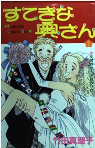 【中古】 すてきな奥さん 1 (講談社コミックスキス)_画像1