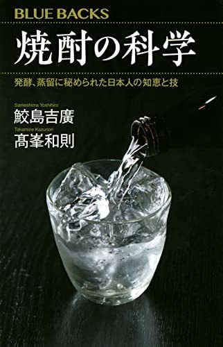 【中古】 焼酎の科学 発酵、蒸留に秘められた日本人の知恵と技 (ブルーバックス)_画像1