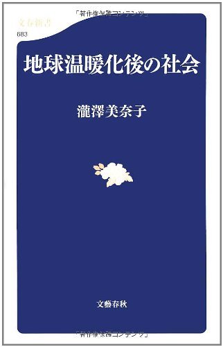 【中古】 地球温暖化後の社会 (文春新書)_画像1