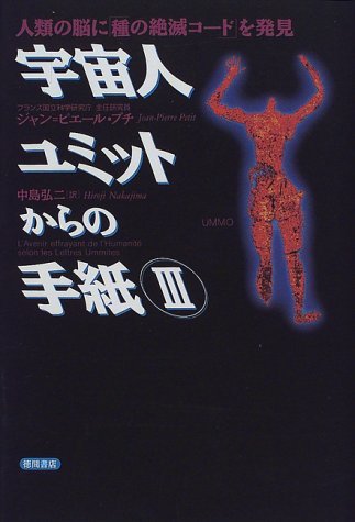 【中古】 宇宙人ユミットからの手紙〈3〉人類の脳に「種の絶滅コード」を発見_画像1