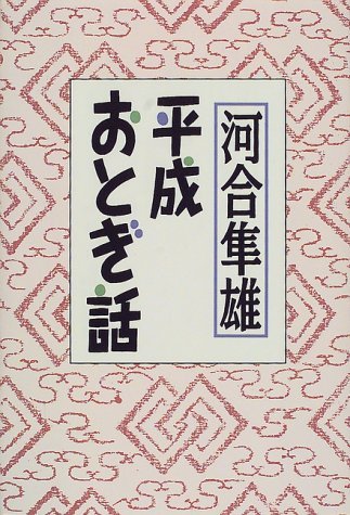 【中古】 平成おとぎ話_画像1