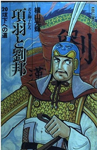 【中古】 項羽と劉邦―若き獅子たち (20) 垓下への道 (希望コミックス (251))_画像1