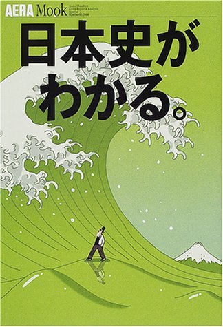 【中古】 日本史がわかる。 (AERA Mook 65)_画像1