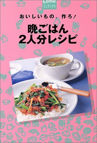 【中古】 おいしいもの、作ろ!晩ごはん2人分レシピ (Comoミニブックス)_画像1