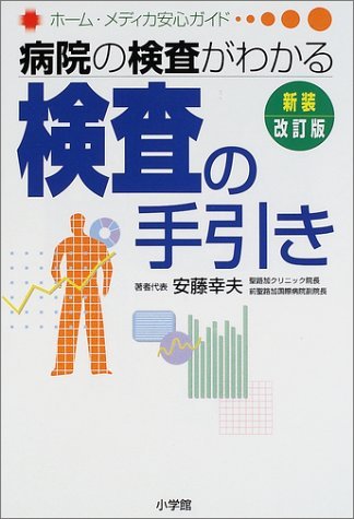 【中古】 病院の検査がわかる検査の手引き (ホーム・メディカ安心ガイド)_画像1