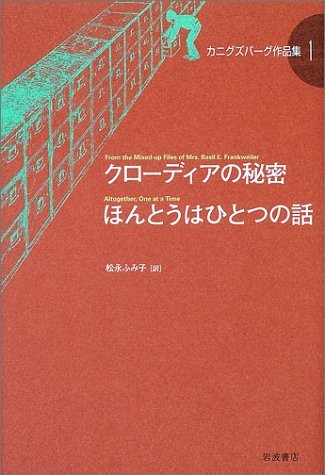 【中古】 クローディアの秘密・ほんとうはひとつの話 (カニグズバーグ作品集 1)_画像1