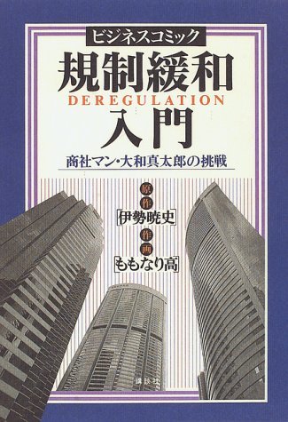 【中古】 ビジネスコミック 規制緩和入門―商社マン・大和真太郎の挑戦_画像1