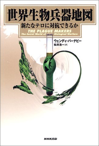 【中古】 世界生物兵器地図―新たなテロに対抗できるか_画像1