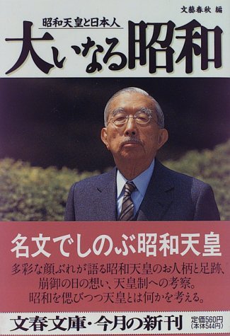 【中古】 大いなる昭和―昭和天皇と日本人 (文春文庫 編 6-10)_画像1