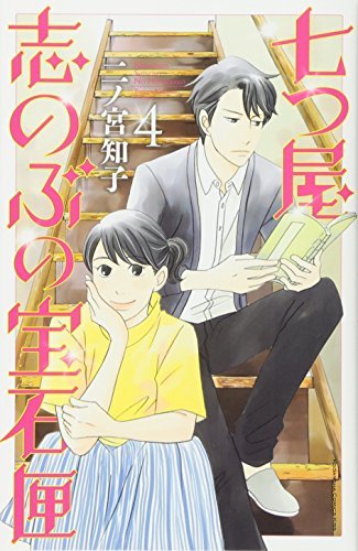 【中古】 七つ屋志のぶの宝石匣(4) (KC KISS)_画像1