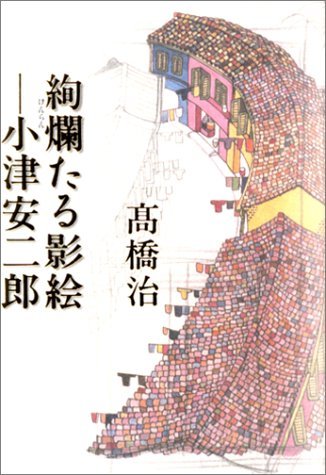 【中古】 絢爛たる影絵―小津安二郎_画像1