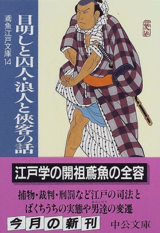 【中古】 目明しと囚人・浪人と侠客の話―鳶魚江戸文庫〈14〉 (中公文庫)_画像1