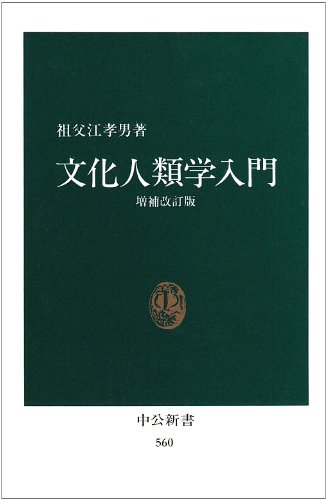 【中古】 文化人類学入門 (中公新書 560)_画像1