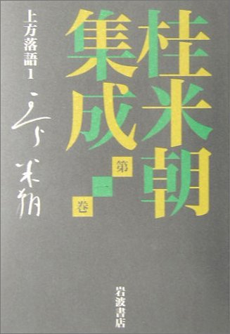 【中古】 桂米朝集成〈第1巻〉上方落語(1)_画像1