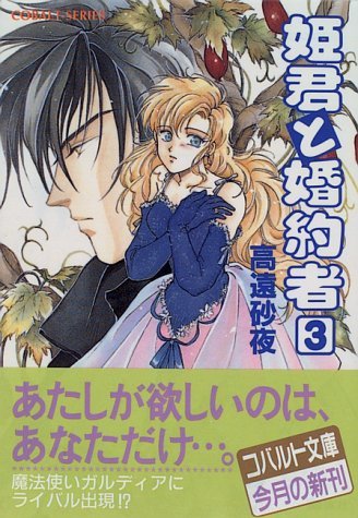 【中古】 姫君と婚約者 3 (姫君と婚約者シリーズ) (コバルト文庫)_画像1