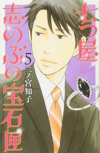 【中古】 七つ屋志のぶの宝石匣(5) (KC KISS)_画像1