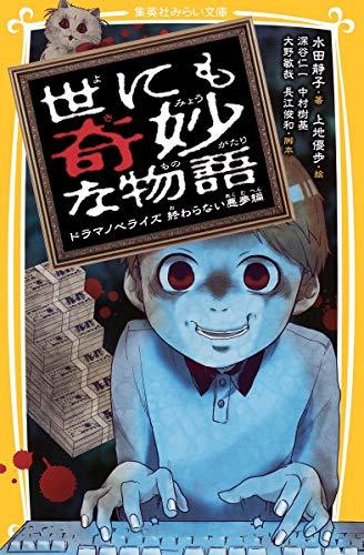 【中古】 世にも奇妙な物語 ドラマノベライズ終わらない悪夢編 (集英社みらい文庫)_画像1