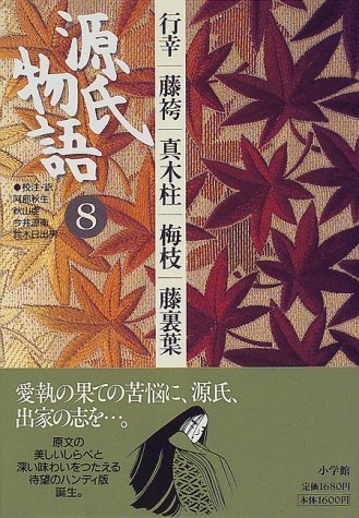 【中古】 源氏物語: 行幸・藤袴・真木柱・梅枝・藤裏葉 (第8巻) (古典セレクション)_画像1