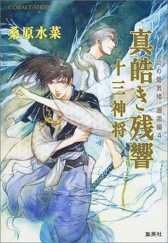 【中古】 炎の蜃気楼邂逅編 (4) 真皓き残響 十三神将 (コバルト文庫)_画像1