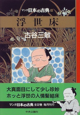 【中古】 浮世床―マンガ日本の古典 (30)