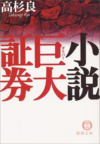 【中古】 小説 巨大(ガリバー)証券 (徳間文庫)_画像1