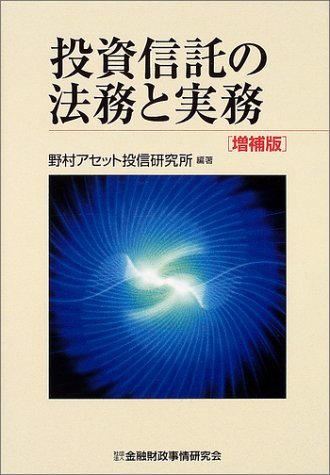 【中古】 投資信託の法務と実務_画像1