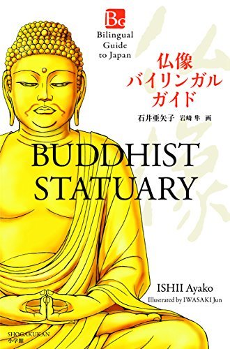 【中古】 仏像 バイリンガル ガイド: Bilingual Guide to Japan BUDDHIST STATUA_画像1