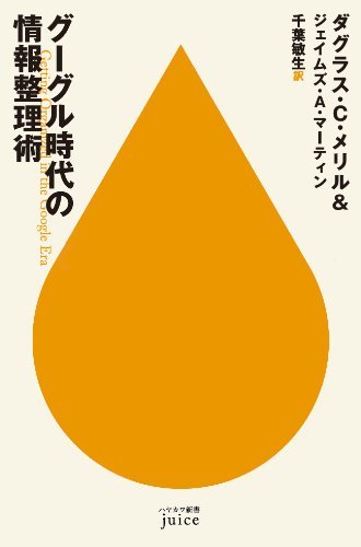 【中古】 グーグル時代の情報整理術 (ハヤカワ新書juice)_画像1