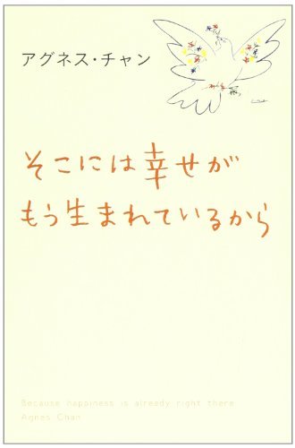 【中古】 そこには幸せがもう生まれているから_画像1