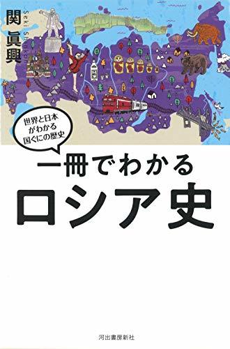 【中古】 一冊でわかるロシア史 (世界と日本がわかる国ぐにの歴史)_画像1