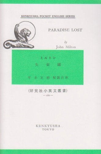 【中古】 失楽園 (研究社小英文叢書 (280))