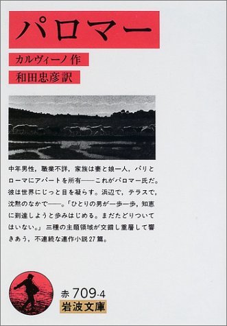 【中古】 パロマー (岩波文庫)_画像1