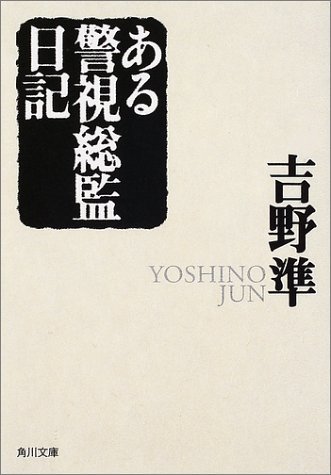 【中古】 ある警視総監日記 (角川文庫)_画像1