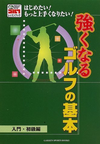 【中古】 強くなるゴルフの基本―入門・初級編 (GAKKEN SPORTS BOOKS―パーゴルフレッスンブック)_画像1